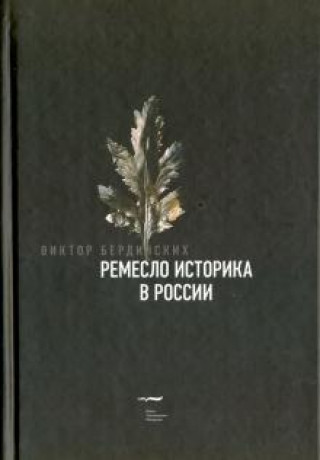 Carte Ремесло историка в России В. Бердинских