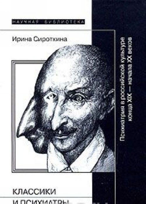 Βιβλίο Классики и психиатры. Психиатрия в российской культуре конца XIX - начала XX веков И. Сироткина