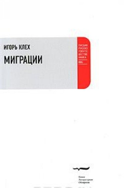 Knjiga Миграции И. Клех