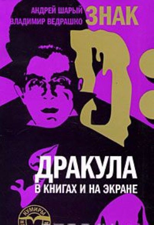 Knjiga Знак D: Дракула в книгах и на экране А. Шарый