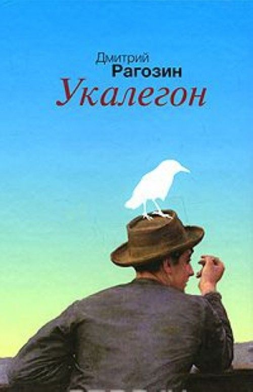 Knjiga Укалегон Д. Рагозин