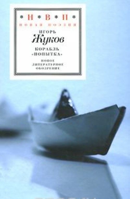 Buch Корабль "Попытка" И. Жуков