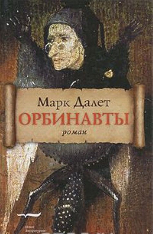 Libro Орбинавты М. Далет