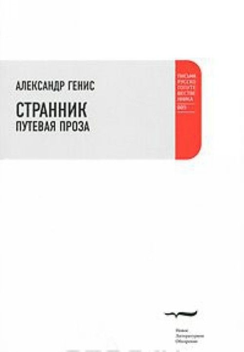 Carte Странник. Путевая проза. Александр Генис