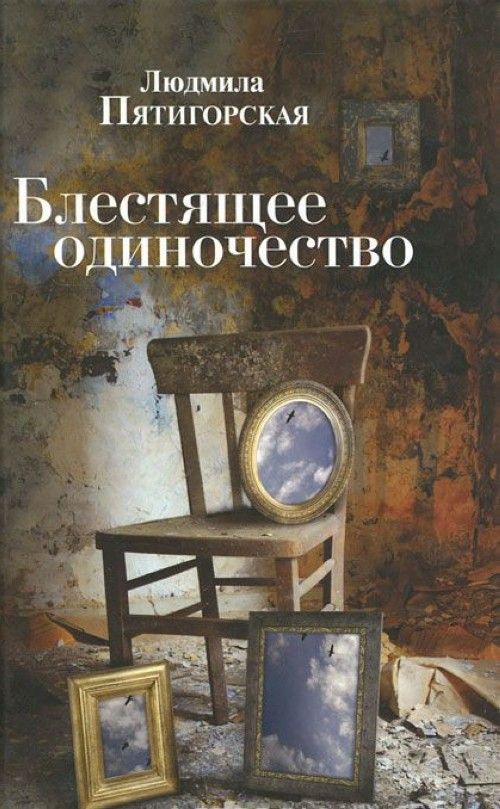 Carte Блестящее одиночество Л. Пятигорская