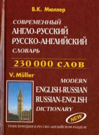 Carte Современный англо-русский, русско-английский словарь 