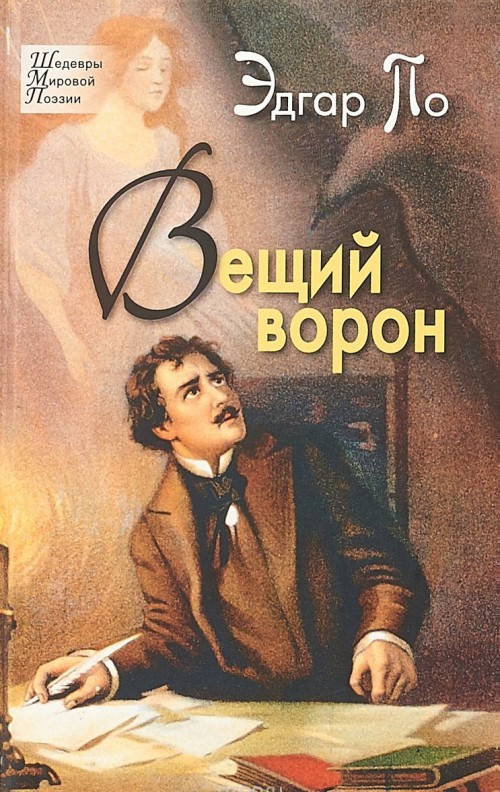 Knjiga Вещий ворон Эдгар Аллан По