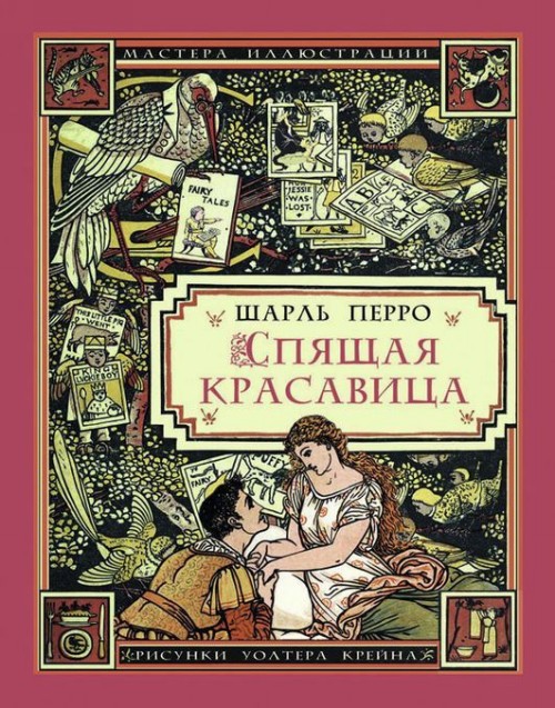 Книга Спящая красавица Шарль Перро