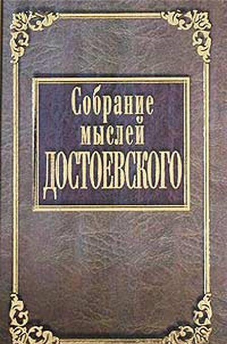 Книга Собрание мыслей Достоевского 