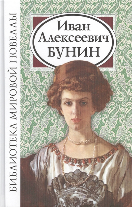 Book Иван Алексеевич Бунин Иван Бунин