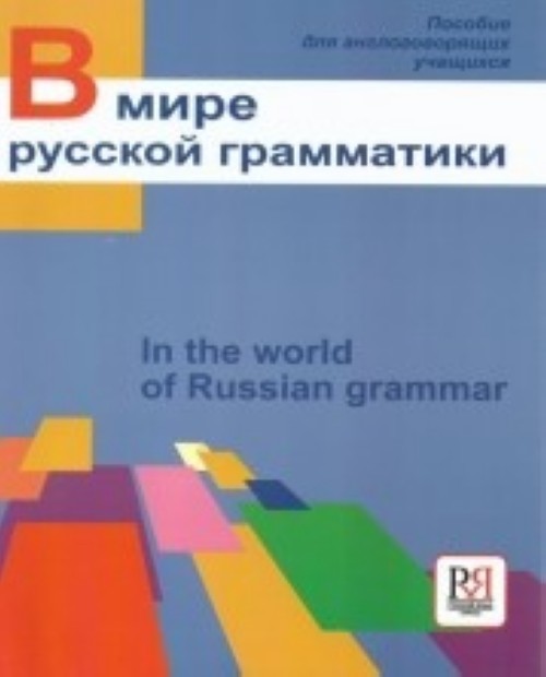 Könyv In the world of Russian grammar И. Богатырева