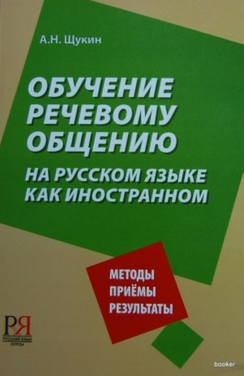 Kniha Obuchenie rechevomu obshcheniyu na russkom yazyke kak inostrannom А. Щукин