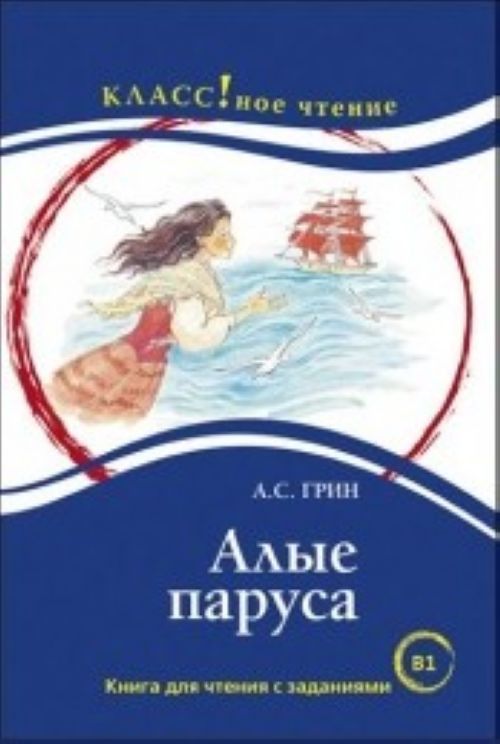 Kniha Alye parusa. (B1) Александр Грин