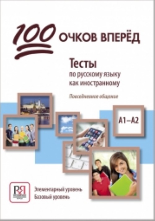 Könyv 100 ochkov vperyod Е.Л. Корчагина