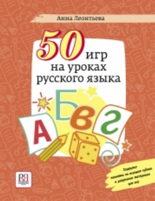 Книга 50 igr na urokakh russkogo yazyka А.Л. Леонтьева