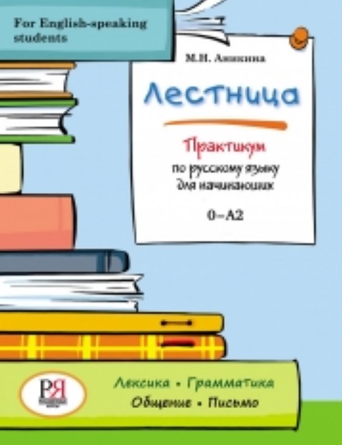 Book Lestnitsa - Russian for English-speaking students М. Аникина