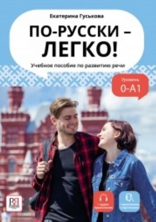 Kniha Po-russki - legko! Екатерина Гуськова