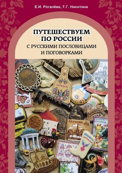 Kniha Puteshestvuem po Rossii s russkimi poslovitsami i pogovorkami Е. И. Рогалёва