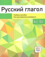 Könyv Russkij glagol И. Баранова