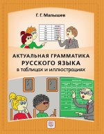 Könyv Aktualnaja grammatika russkogo jazyka v tablitsah i illustratsijah Г Малышев