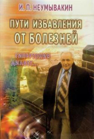 Kniha Пути избавления от болезней Иван Неумывакин