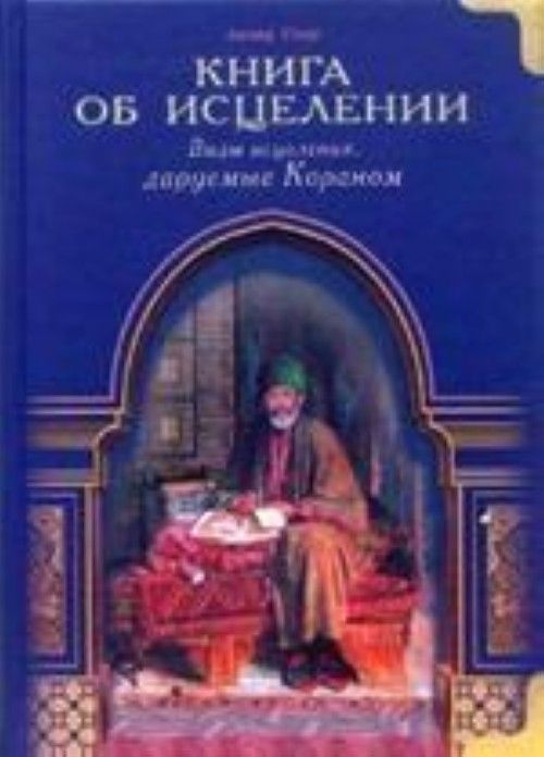 Kniha Книга об исцелении. Виды исцеления, даруемые Кораном 