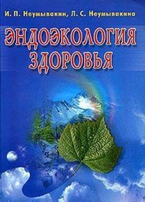 Книга Эндоэкология здоровья А.С. Неумывакина
