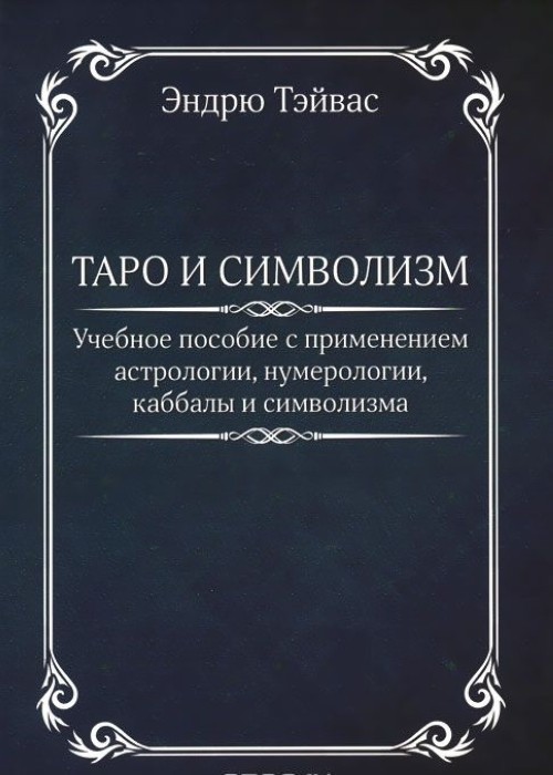 Book Таро и символизм. Учебное пособие Э. Тэйвас