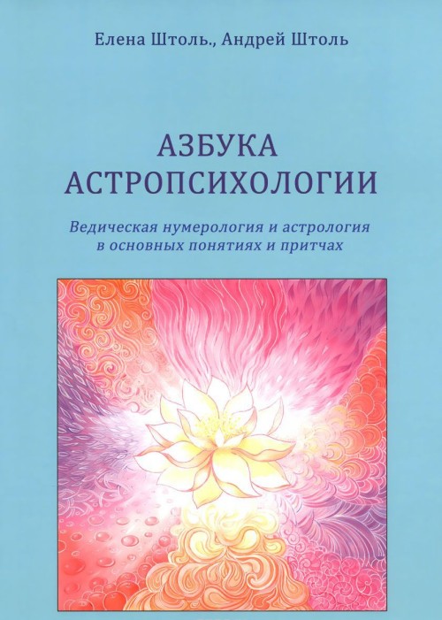 Carte Азбука астропсихологии А. Штоль