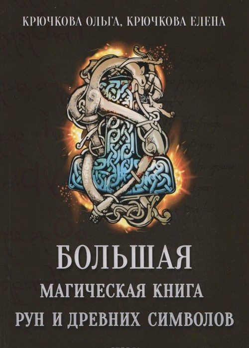 Kniha Большая магическая книга рун и древних символов О. Крючкова