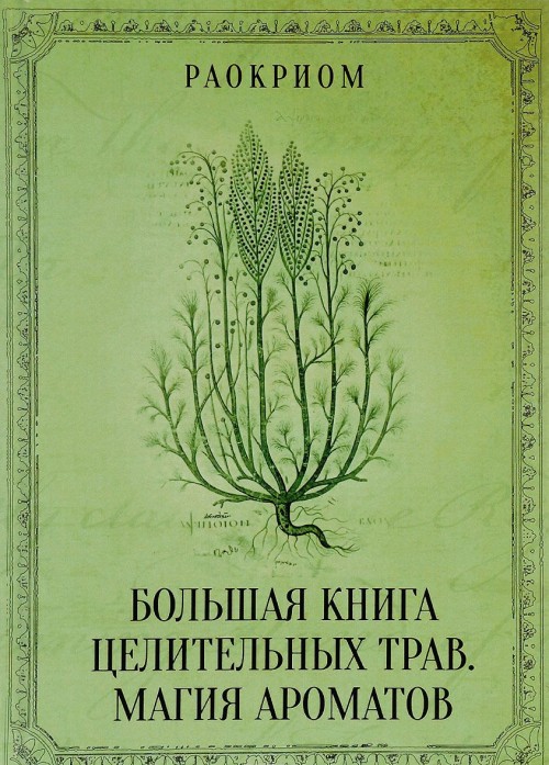 Carte Большая книга целительных трав. Магия ароматов 