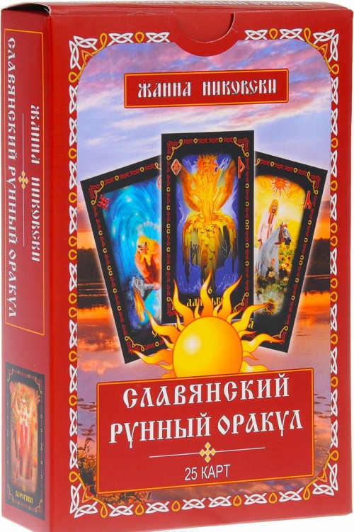 Könyv Славянский рунный оракул (книга + колода из 25 карт) Жанна Никовски