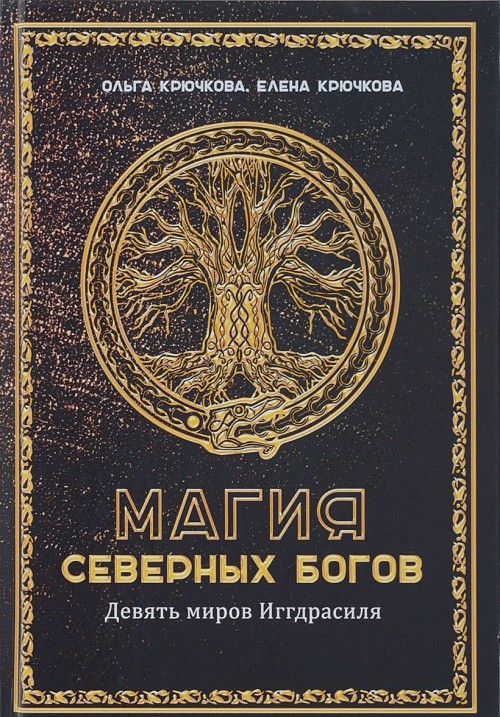 Kniha Магия северных богов. Девять миров Иггдрасиля 