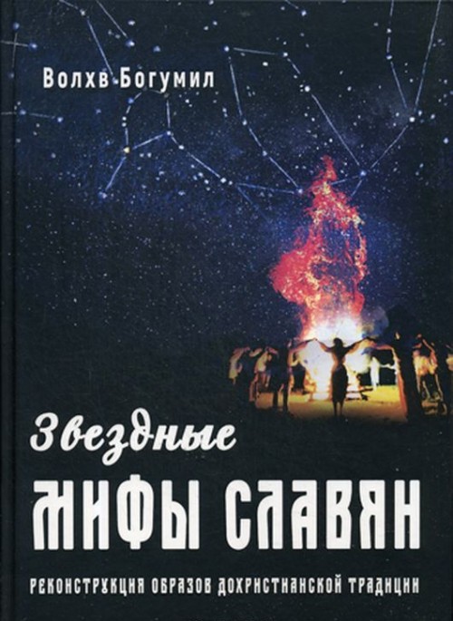 Carte Звездные мифы славян. Реконструкция образов дохристианской традиции 