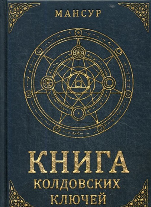 Kniha Книга колдовских ключей 