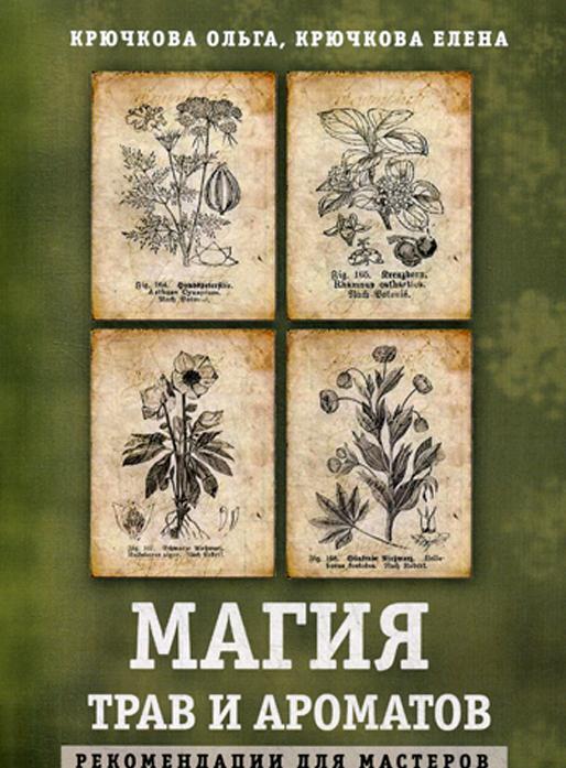 Kniha Магия трав и ароматов. Рекомендации для мастеров 