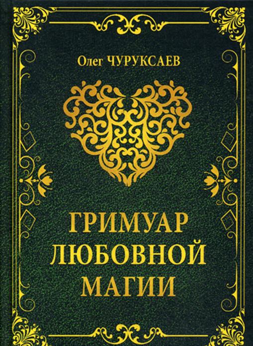 Książka Гримуар любовной магии О. Чуруксаев