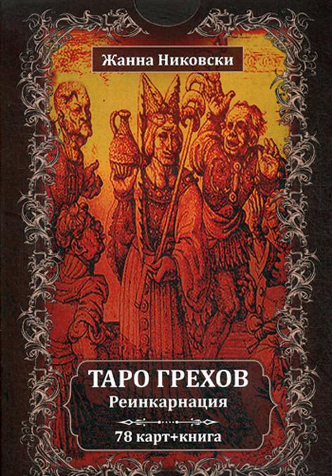 Книга Таро Грехов. Реинкарнация (колода карт + книга) Жанна Никовски