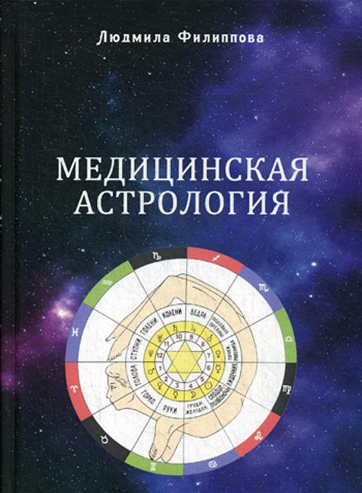 Knjiga Медицинская астрология 