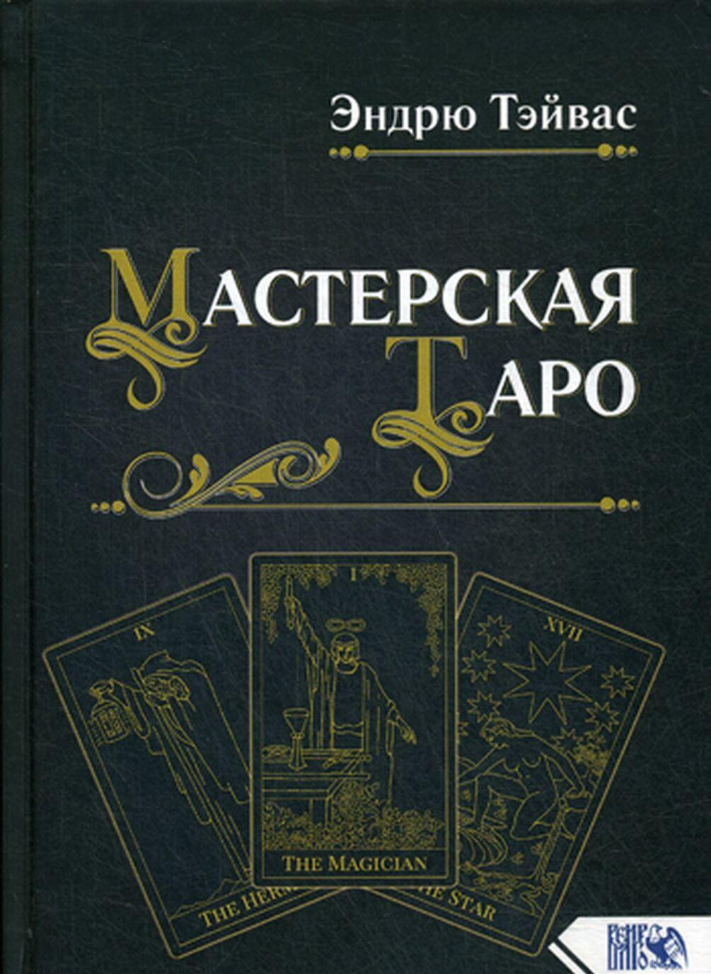 Kniha Мастерская Таро 