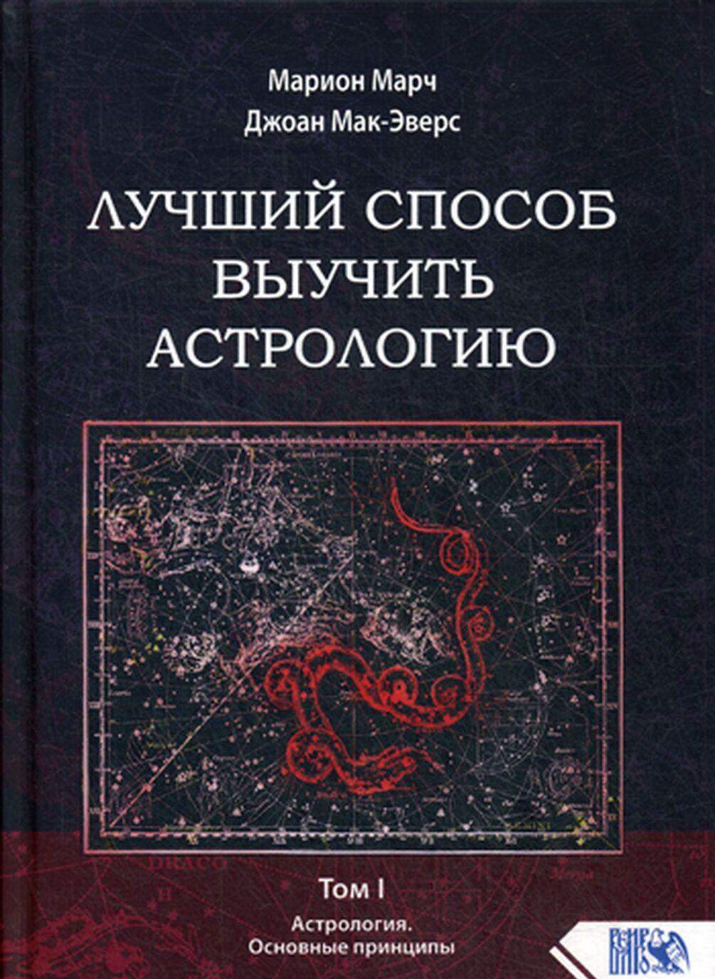 Книга Лучший способ выучить астрологию. Том 1. Астрология. Основные принципы 