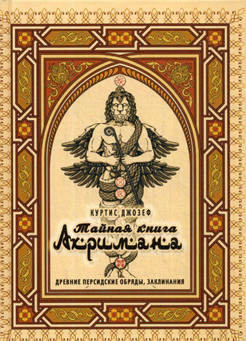 Carte Тайная книга Ахримана. Древние персидские обряды, заклинания Джозеф Куртис