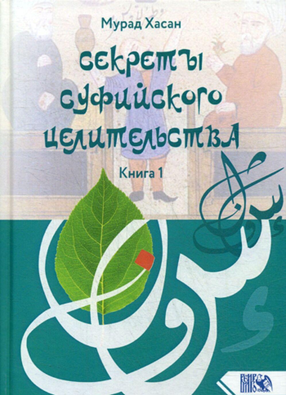 Knjiga Секреты суфийского целительства Хасан