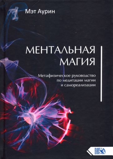 Livre Ментальная магия. Метафизическое рук по мед магии 