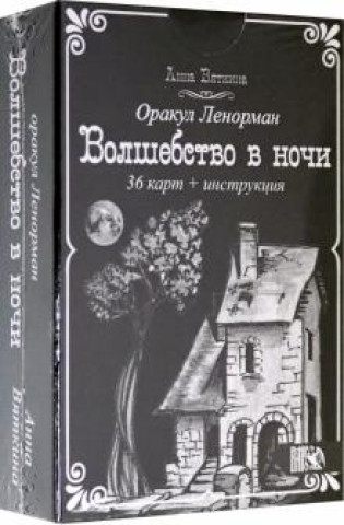 Книга Оракул Ленорман "Волшебство в ночи" (36 карт + инструкция) 