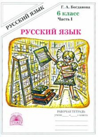 Könyv Русский язык. 6 класс. Рабочая тетрадь. В 2-х частях. Часть 1 Галина Богданова