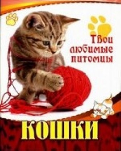 Knjiga Кошки 