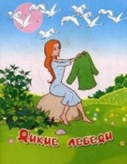 Knjiga Дикие лебеди Ганс Андерсен