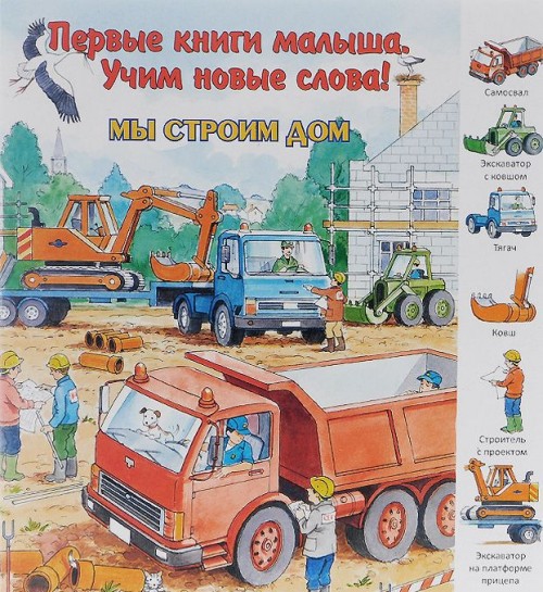 Buch Мы строим дом 