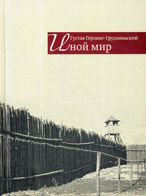 Kniha Иной мир: советские записки 